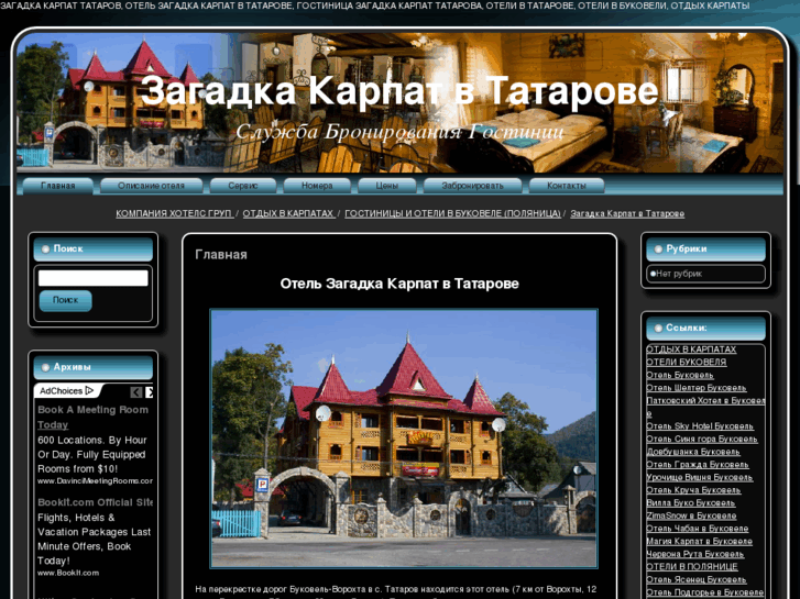 www.hotel-zagadka-karpat.ru