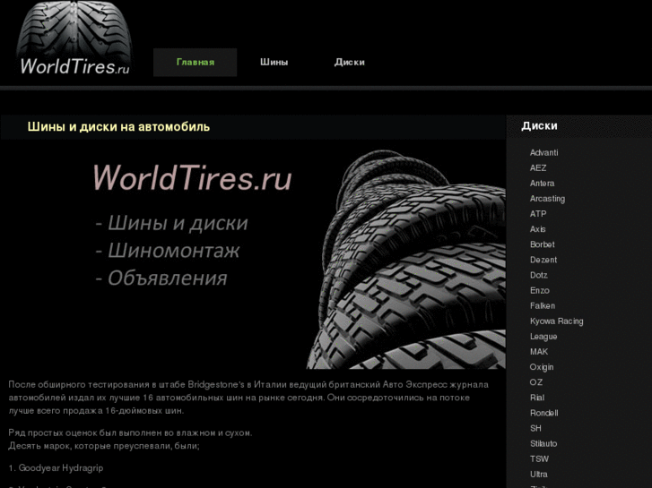 www.worldtires.ru