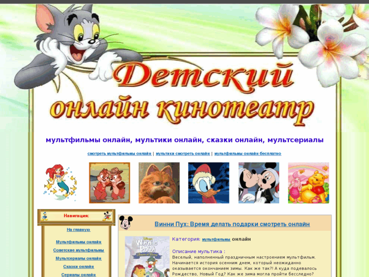 www.multfilmchik.ru