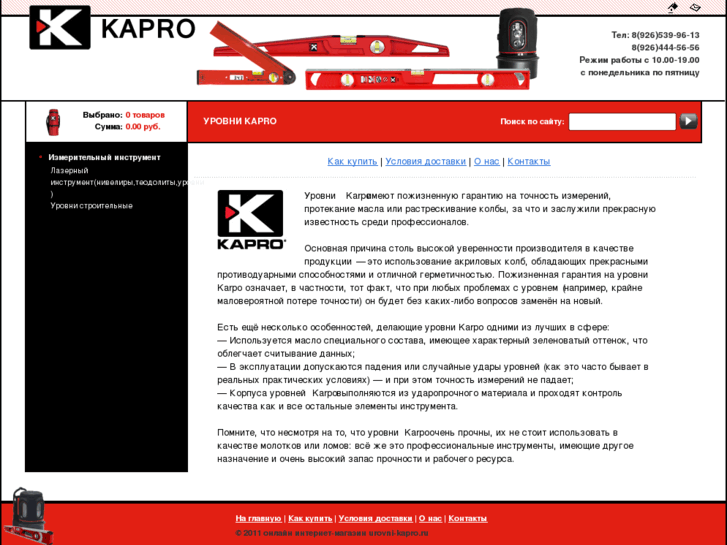 www.urovni-kapro.ru