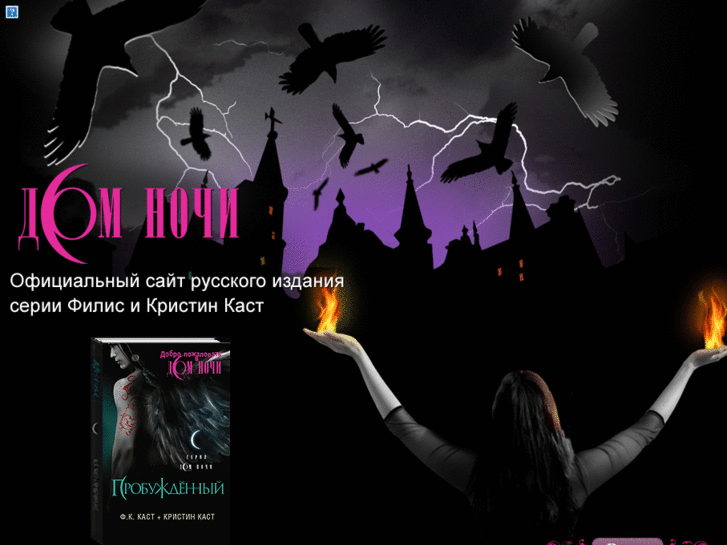 www.houseofnight.ru