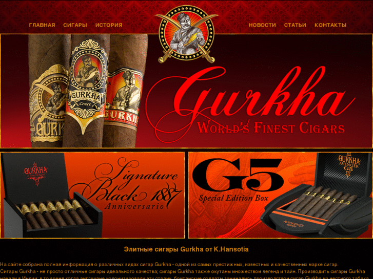 www.gurkhacigars.ru