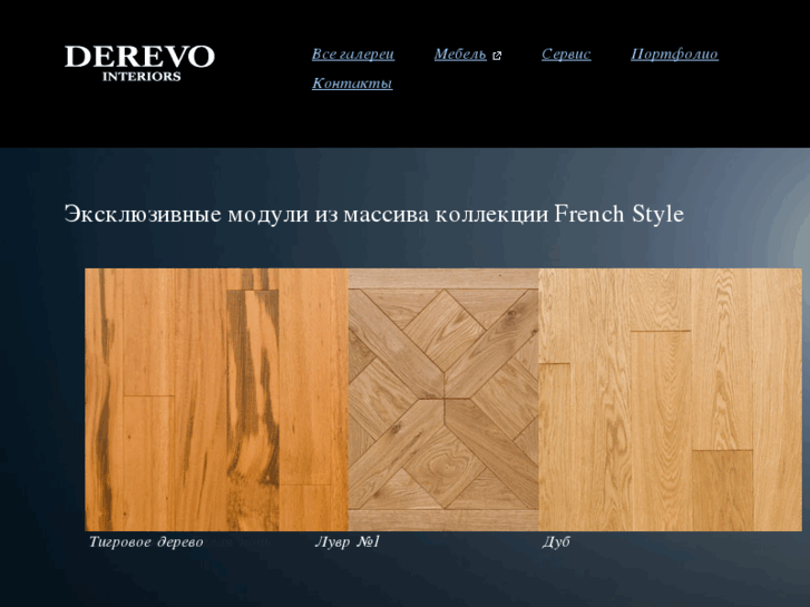 www.derevointeriors.ru