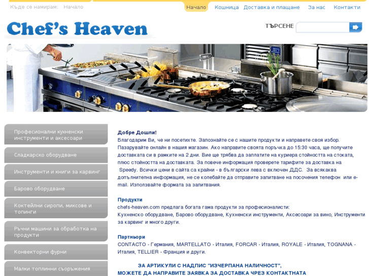 www.chefs-heaven.com