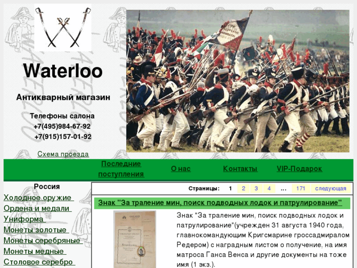 www.waterloo-collection.ru