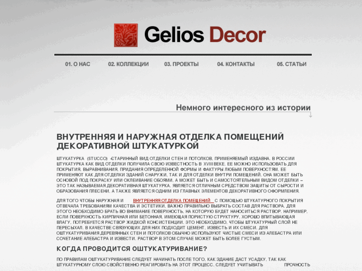 www.gelios-decor.ru