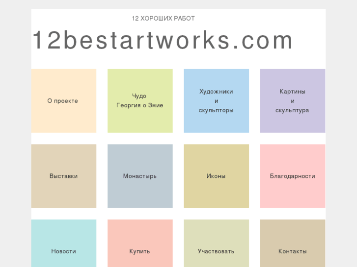 www.12bestartworks.com