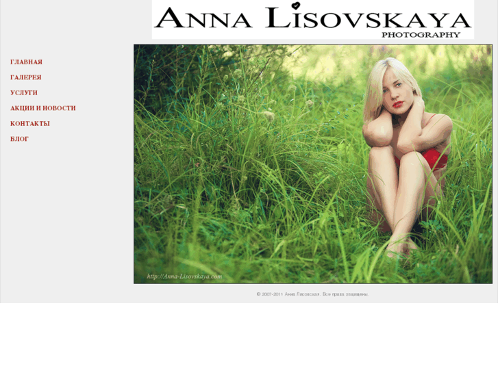 www.anna-lisovskaya.com