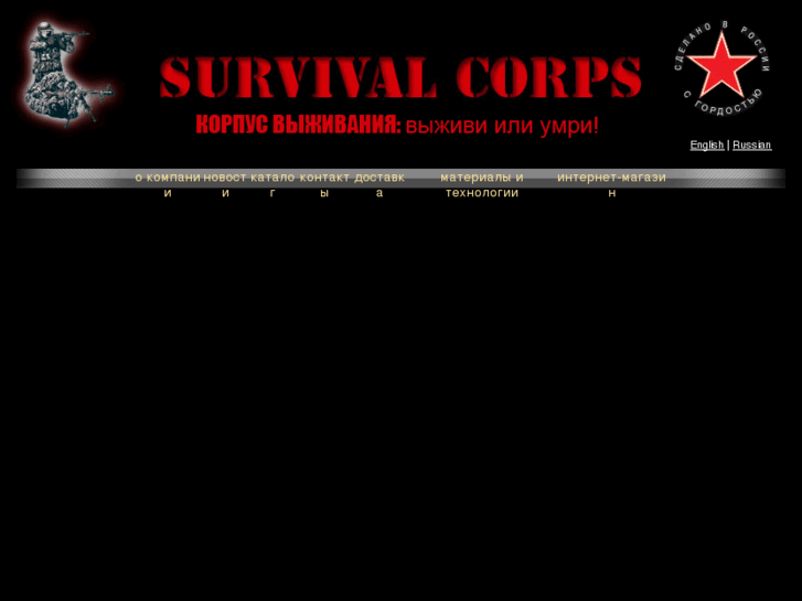 www.survivalcorps.ru