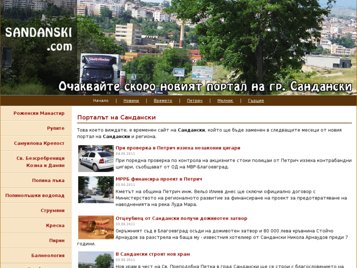 www.sandanski.com