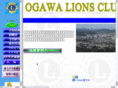 ogawa-lions.com