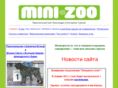 mini-zoo.ru