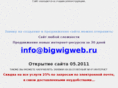 bigwigweb.ru