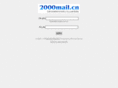 2000mail.cn
