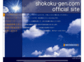 shokoku-gen.com