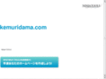 kemuridama.com