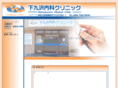 shimokuzawa-clinic.com