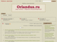 orlandus.ru