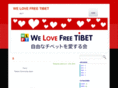 we-love-free-tibet.com