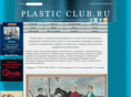 plastic-club.ru