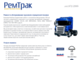 remtruck.ru