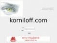 korniloff.com