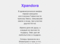 xpandora.ru