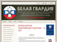 belaia-gvardia.org