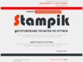 stampik.com