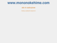 mononokehime.com