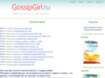 gossipgirl.ru