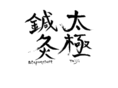 acupuncturetaiji.com