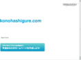 konohashigure.com