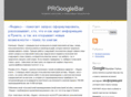 prgooglebar.org