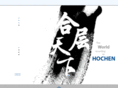 hochen.net