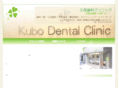 kubo-dental-clinic.com