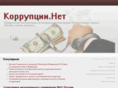 corrupcii.net