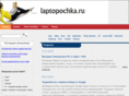 laptopochka.ru