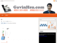 gavinhsu.com