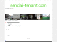 sendai-tenant.com