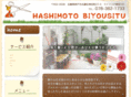 hashimoto-biyoushitsu.com