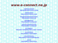 e-connect.ne.jp