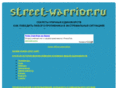 street-warrior.ru