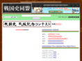 sengokushi.net