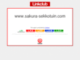 sakura-sekkotuin.com