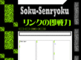 soku-senryoku.com