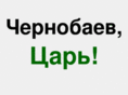 chernobaev.com