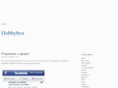hobbybox.ru
