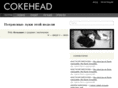 cokehead.ru