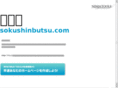 sokushinbutsu.com